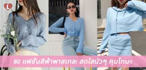 60 แฟชั่นสีฟ้าพาสเทล สดใสนัวๆ คุมโทน!!