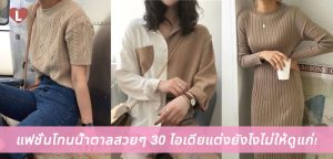 แฟชั่นโทนน้ำตาลสวยๆ 30 ไอเดียแต่งยังไงไม่ให้ดูแก่!
