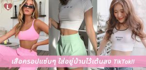 เสื้อครอปแซ่บๆ ใส่อยู่บ้านไว้เต้นลง TikTok!!