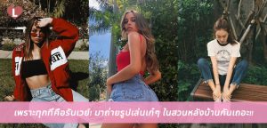 เพราะทุกที่คือรันเวย์! มาถ่ายรูปเล่นเก๋ๆ ในสวนหลังบ้านกันเถอะ!!