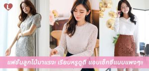แฟชั่นลูกไม้มาแรง! เรียบหรูดูดี แอบเซ็กซี่แบบแพงๆ!!