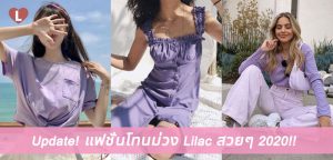 Update! แฟชั่นโทนม่วง Lilac สวยๆ 2020!!