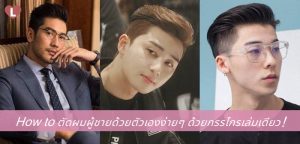 How to ตัดผมผู้ชายด้วยตัวเองง่ายๆ ด้วยกรรไกรเล่มเดียว!