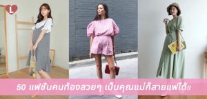50 แฟชั่นคนท้องสวยๆ เป็นคุณแม่ก็สายแฟได้!!