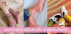 ถุงเท้าน่ารักๆ ใส่ปุ๊บคิวท์ปั๊บ สายสตรีทต้องมี!!