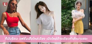 ก็มันร้อน! แฟชั่นเสื้อไหล่เฉียง เปิดไหล่ข้างเดียวกำลังมาแรง!!