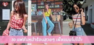 30 แฟชั่นหน้าร้อนสวยๆ เผ็ชแบบไม่โป๊!!