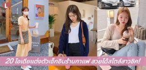 20 ไอเดียแต่งตัวเช็กอินร้านกาแฟ สวยได้สไตล์สาวชิค!