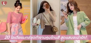 20 ไอเดียแมทช์ชุดทำงานคุมโทนสี สุดแสนจะน่ารัก!