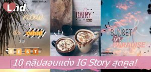 10 คลิปสอนแต่ง IG Story สุดคูล!