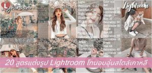 20 สูตรแต่งรูป Lightroom โทนอบอุ่นสไตล์เกาหลี