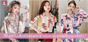 30 แฟชั่นเสื้อเชิ้ตพิมพ์ลาย เติมความสดใสให้การแต่งตัว!