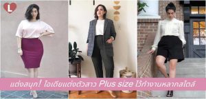 แต่งสนุก! 20 ไอเดียแต่งตัวสาว Plus size ไว้ทำงานหลากสไตล์