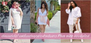 เรียบแต่เริ่ด! แฟชั่นแต่งชุดขาวสำหรับสาว Plus size แบบมีสไตล์