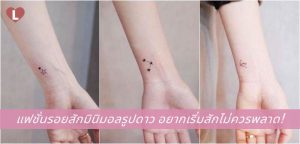 แฟชั่นรอยสักมินิมอลรูปดาว อยากเริ่มสักไม่ควรพลาด!