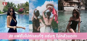 20 แฟชั่นไปทะเลเก๋ๆ แซ่บๆ ไม่กลัวแดด!!
