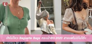 ปังไม่ไหว! Baguette Bags กระเป๋าฮิต 2020 สายแฟไม่มีไม่ได้!!