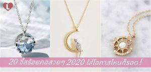 20 จี้สร้อยคอสวยๆ 2020 ใส่โอกาสไหนก็รอด!