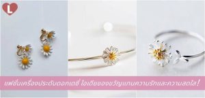 แฟชั่นเครื่องประดับดอกเดซี่ ไอเดียของขวัญแทนความรักและความสดใส!