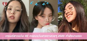 เทรนด์สาวแว่น! 40 กรอบแว่นสายตาสวยๆ 2020 กำลังมาแรง!!