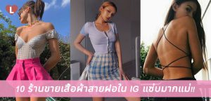 10 ร้านขายเสื้อผ้าสายฝอใน IG แซ่บมากแม่!!