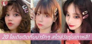 20 ไอเดียติดกิ๊บน่ารักๆ สไตล์วัยรุ่นเกาหลี!