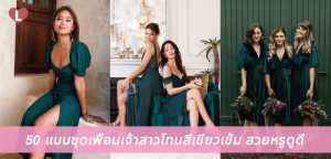 50 แบบชุดเพื่อนเจ้าสาวโทนสีเขียวเข้ม สวยหรูดูดี