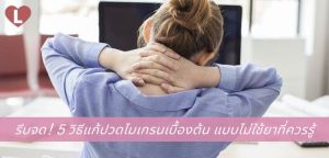 รีบจด! 5 วิธีแก้ปวดไมเกรนเบื้องต้น แบบไม่ใช้ยาที่ควรรู้