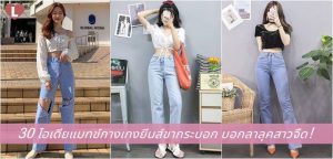 30 ไอเดียแมทช์กางเกงยีนส์ขากระบอก บอกลาลุคสาวจืด!