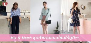 Mix & Match ชุดทำงานแบบไหนให้ดูดี?!!