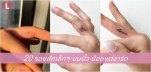 20 รอยสักเล็กๆ บนนิ้ว น้อยแต่อาร์ต