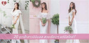 20 ชุดเจ้าสาวมินิมอล สวยเรียบๆ แต่มีสไตล์!