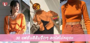 30 แฟชั่นสีส้มจี๊ดๆ สดใสไม่หยุด!!