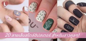 20 ลายเล็บสไตล์ฮิปสเตอร์ สำหรับสาวคูลๆ!