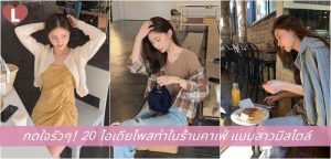 กดใจรัวๆ! 20 ไอเดียโพสท่าในร้านคาเฟ่ แบบสาวมีสไตล์