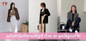 แต่งตัวไปทำงานให้ดูดี ด้วย 20 ลุคใส่สูทเก๋ๆ!!