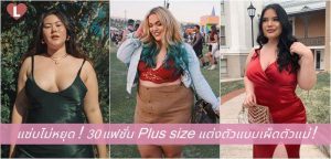 แซ่บไม่หยุด! 30 แฟชั่น Plus size แต่งตัวแบบเผ็ดตัวแม่!