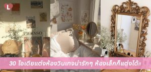 30 ไอเดียแต่งห้องวินเทจน่ารักๆ ห้องเล็กก็แต่งได้!!