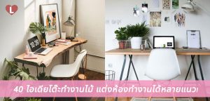 40 ไอเดียโต๊ะทำงานไม้ แต่งห้องทำงานได้หลายแนว!