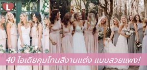 40 ไอเดียคุมโทนสีงานแต่ง แบบสวยแพง!