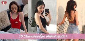 10 วิธีแมทช์บอดี้สูท ให้ใส่แล้วสุดปัง!