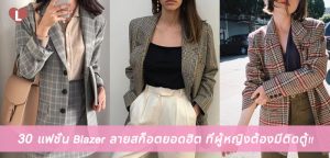 30 แฟชั่น Blazer ลายสก็อตยอดฮิต ที่ผู้หญิงต้องมีติดตู้!!