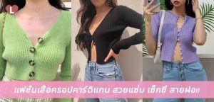 แฟชั่นเสื้อครอปคาร์ดิแกน สวยแซ่บ เซ็กซี่ สายฝอ!!