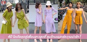 40 ไอเดียชุดคู่เพื่อนสาวสุดซี้ คุมโทนแมทช์ความน่ารัก!