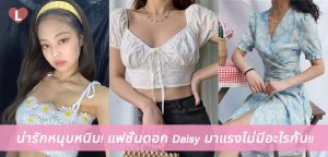 น่ารักหนุบหนิบ! แฟชั่นดอก Daisy มาแรงไม่มีอะไรกั้น!!