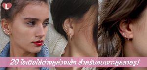 20 ไอเดียใส่ต่างหูห่วงเล็ก สำหรับคนเจาะหูหลายรู!