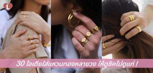 30 ไอเดียใส่แหวนทองหลายวง ให้ดูชิคไม่ดูแก่!