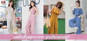 แฟชั่นจั๊มพ์สูทขายาว ชุดเดียวเอาอยู่!