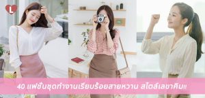 40 แฟชั่นชุดทำงานเรียบร้อยสายหวาน สไตล์เลขาคิม!!