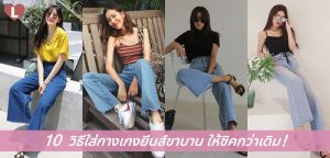 10 วิธีใส่กางเกงยีนส์ขาบาน ให้ชิคกว่าเดิม!